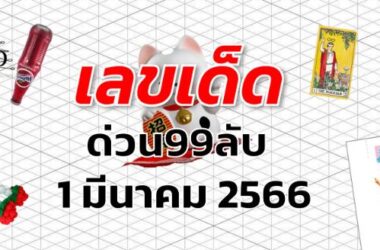 หวยด่วน99ลับ เลขเด็ด งวด 1 มีนาคม 2566