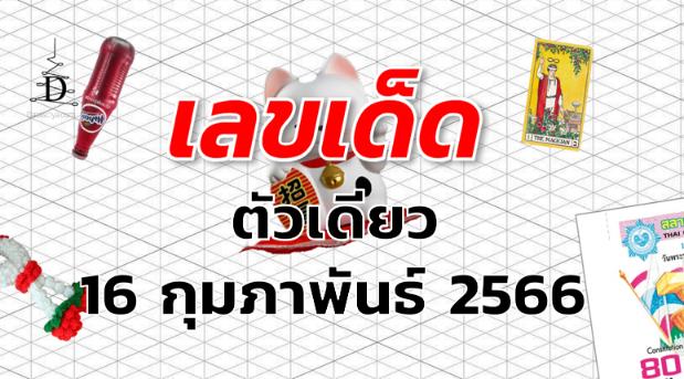 หวยตัวเดียว เลขเด็ด งวด 16 กุมภาพันธ์ 2566