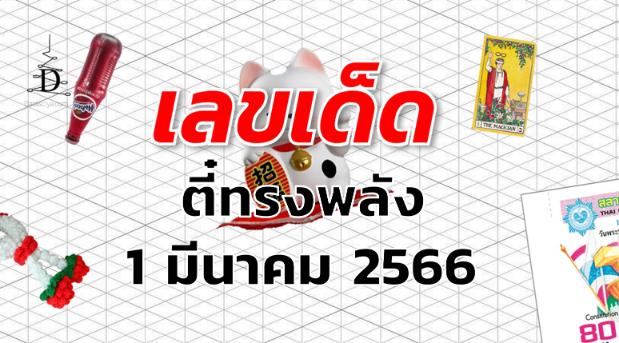 หวยตี๋ทรงพลัง เลขเด็ด งวด 1 มีนาคม 2566