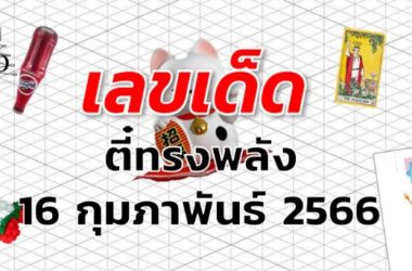 หวยตี๋ทรงพลัง เลขเด็ด งวด 16 กุมภาพันธ์ 2566