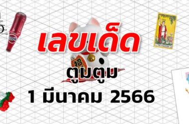 หวยตูมตูม เลขเด็ด งวด 1 มีนาคม 2566