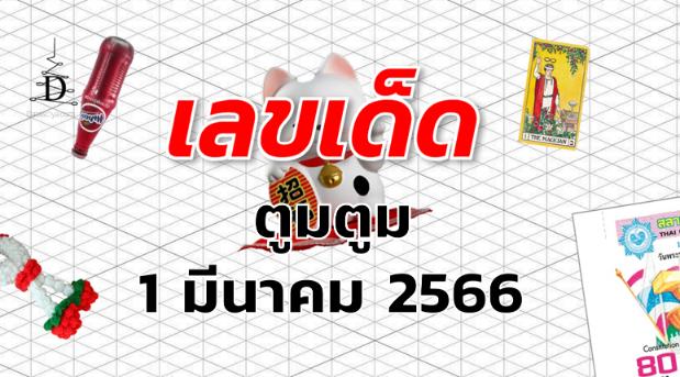 หวยตูมตูม เลขเด็ด งวด 1 มีนาคม 2566