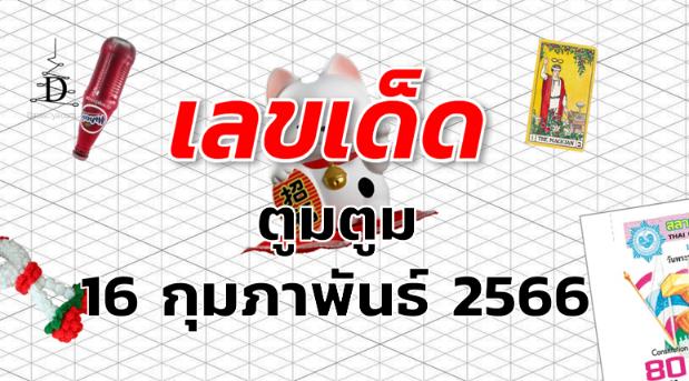 หวยตูมตูม เลขเด็ด งวด 16 กุมภาพันธ์ 2566