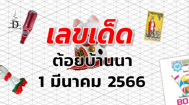 หวยต้อยบ้านนา เลขเด็ด งวด 1 มีนาคม 2566