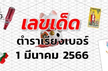 หวยตําราเรียงเบอร์ เลขเด็ด งวด 1 มีนาคม 2566