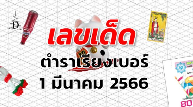 หวยตําราเรียงเบอร์ เลขเด็ด งวด 1 มีนาคม 2566