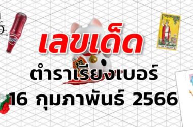 หวยตําราเรียงเบอร์ เลขเด็ด งวด 16 กุมภาพันธ์ 2566