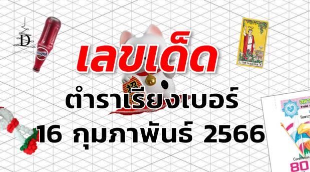 หวยตําราเรียงเบอร์ เลขเด็ด งวด 16 กุมภาพันธ์ 2566