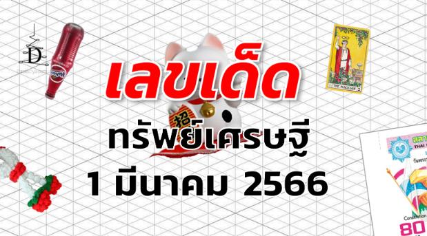 หวยทรัพย์เศรษฐี เลขเด็ด งวด 1 มีนาคม 2566