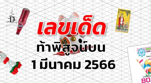 หวยท้าพิสูจน์บน เลขเด็ด งวด 1 มีนาคม 2566