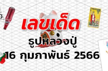 หวยธูปหลวงปู่ เลขเด็ด งวด 1 มีนาคม 2566