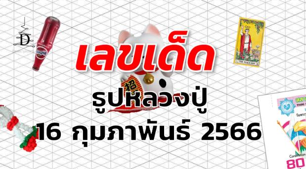 หวยธูปหลวงปู่ เลขเด็ด งวด 16 กุมภาพันธ์ 2566