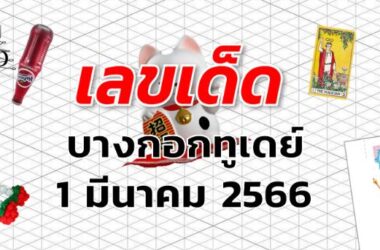 หวยบางกอกทูเดย์ เลขเด็ด งวด 1 มีนาคม 2566