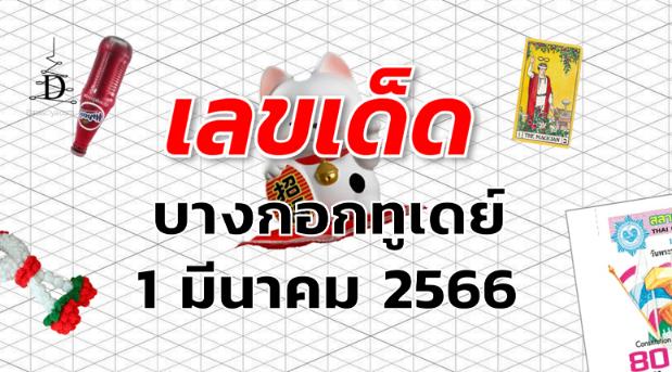 หวยบางกอกทูเดย์ เลขเด็ด งวด 1 มีนาคม 2566