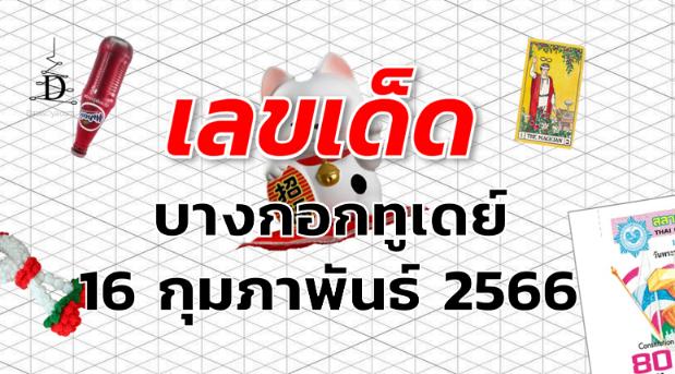 หวยบางกอกทูเดย์ เลขเด็ด งวด 16 กุมภาพันธ์ 2566