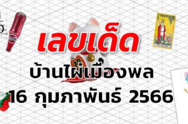 หวยบ้านไผ่เมืองพล เลขเด็ด งวด 16 กุมภาพันธ์ 2566