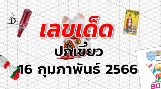 หวยปกเขียว เลขเด็ด งวด 16 กุมภาพันธ์ 2566