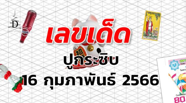 หวยปูกระซิบ เลขเด็ด งวด 16 กุมภาพันธ์ 2566