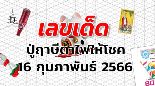 หวยปู่ฤาษีตาไฟให้โชค เลขเด็ด งวด 16 กุมภาพันธ์ 2566