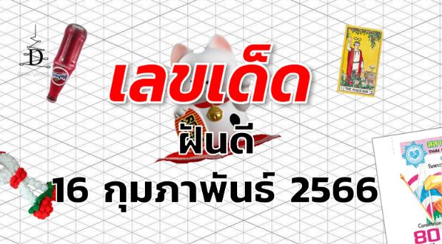 หวยฝันดี เลขเด็ด งวด 16 กุมภาพันธ์ 2566