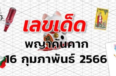 หวยพญาคันคาก เลขเด็ด งวด 1 มีนาคม 2566