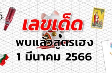 หวยพบแล้วสูตรเฮง เลขเด็ด งวด 1 มีนาคม 2566