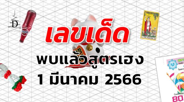 หวยพบแล้วสูตรเฮง เลขเด็ด งวด 1 มีนาคม 2566