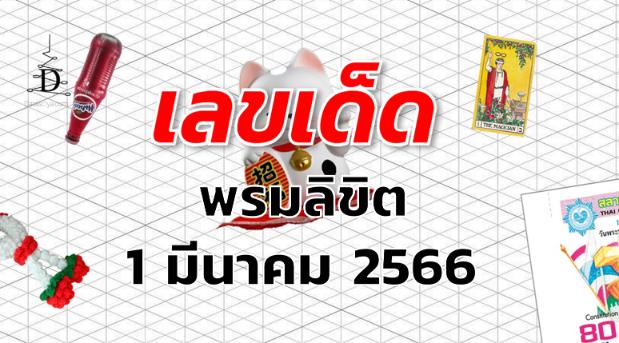 หวยพรมลิขิต เลขเด็ด งวด 1 มีนาคม 2566