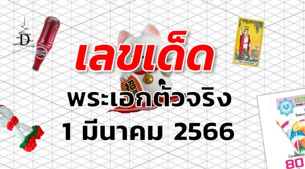 หวยพระเอกตัวจริง เลขเด็ด งวด 1 มีนาคม 2566