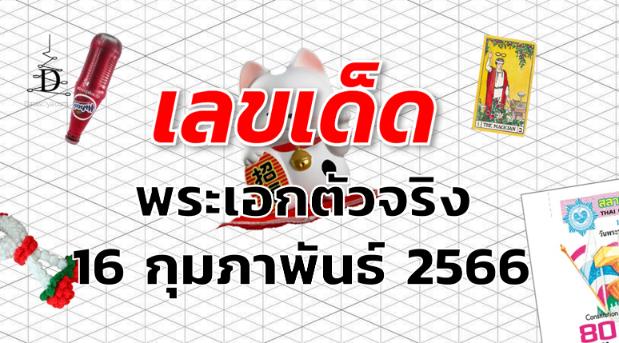 หวยพระเอกตัวจริง เลขเด็ด งวด 16 กุมภาพันธ์ 2566