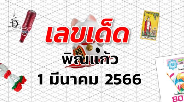 หวยพิณแก้ว เลขเด็ด งวด 1 มีนาคม 2566