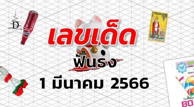 หวยฟันธง เลขเด็ด งวด 1 มีนาคม 2566