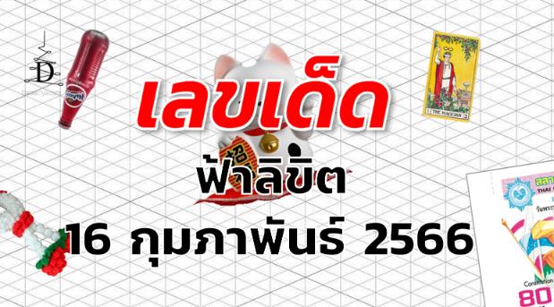 หวยฟ้าลิขิต เลขเด็ด งวด 16 กุมภาพันธ์ 2566