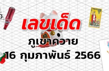 หวยภูเขาควาย เลขเด็ด งวด 16 กุมภาพันธ์ 2566