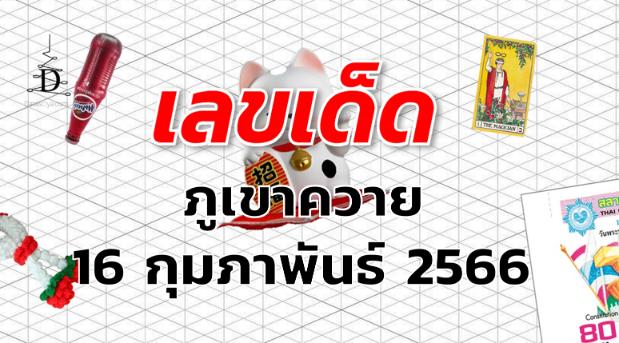 หวยภูเขาควาย เลขเด็ด งวด 16 กุมภาพันธ์ 2566