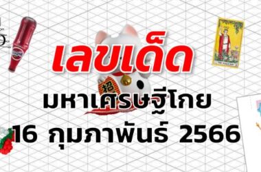 หวยมหาเศรษฐีโกย เลขเด็ด งวด 16 กุมภาพันธ์ 2566