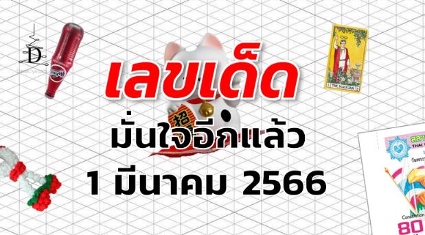 หวยมั่นใจอีกแล้ว เลขเด็ด งวด 1 มีนาคม 2566