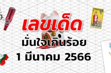 หวยมั่นใจเกินร้อย เลขเด็ด งวด 1 มีนาคม 2566