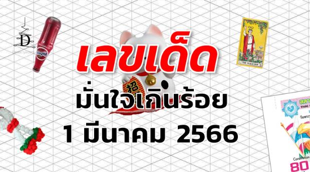 หวยมั่นใจเกินร้อย เลขเด็ด งวด 1 มีนาคม 2566