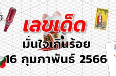 หวยมั่นใจเกินร้อย เลขเด็ด งวด 16 กุมภาพันธ์ 2566