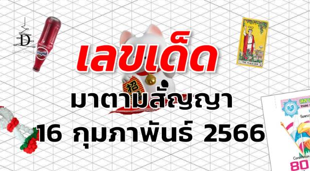 หวยมาตามสัญญา เลขเด็ด งวด 16 กุมภาพันธ์ 2566