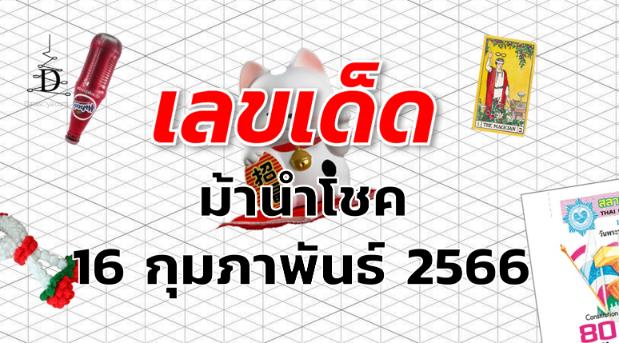 หวยม้านำโชค เลขเด็ด งวด 16 กุมภาพันธ์ 2566