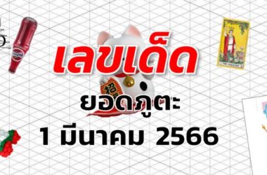 หวยยอดภูตะ เลขเด็ด งวด 1 มีนาคม 2566