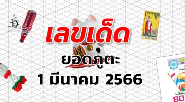 หวยยอดภูตะ เลขเด็ด งวด 1 มีนาคม 2566