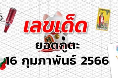 หวยยอดภูตะ เลขเด็ด งวด 16 กุมภาพันธ์ 2566