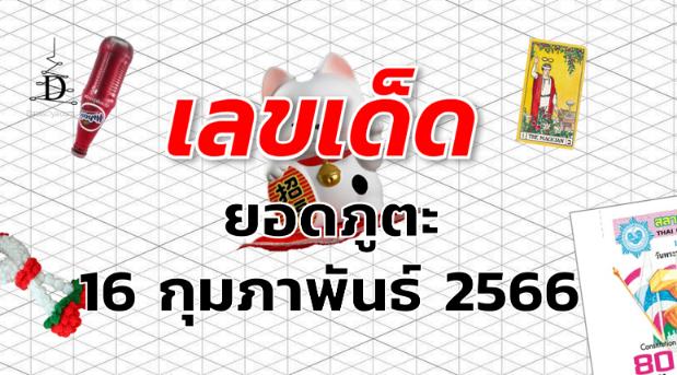 หวยยอดภูตะ เลขเด็ด งวด 16 กุมภาพันธ์ 2566