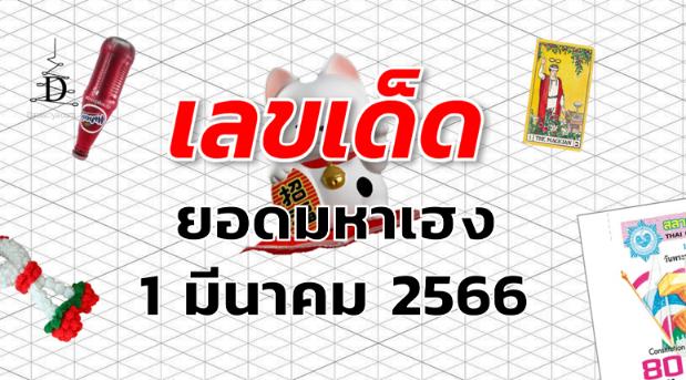 หวยยอดมหาเฮง เลขเด็ด งวด 1 มีนาคม 2566