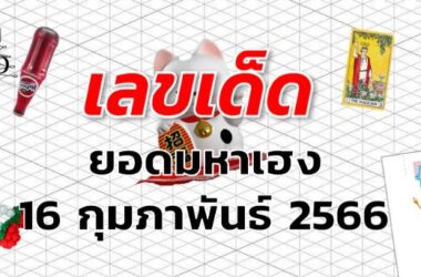 หวยยอดมหาเฮง เลขเด็ด งวด 16 กุมภาพันธ์ 2566