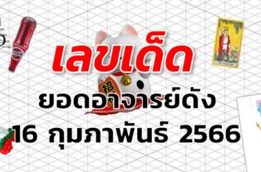 หวยยอดอาจารย์ดัง เลขเด็ด งวด 16 กุมภาพันธ์ 2566