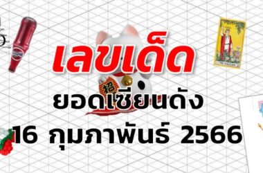 หวยยอดเซียนดัง เลขเด็ด งวด 16 กุมภาพันธ์ 2566